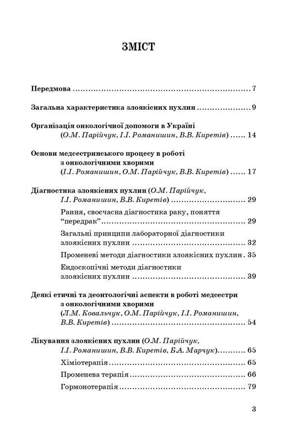 Nursing In Oncology / Медсестринство в онкології O. M. Pariychuk, K. Bobak, L. M. Kovalchuk / О. М. Парійчук, К. Бобак, Л. М. Ковальчук 9786175052655-3