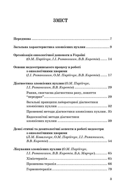 Nursing In Oncology / Медсестринство в онкології O. M. Pariychuk, K. Bobak, L. M. Kovalchuk / О. М. Парійчук, К. Бобак, Л. М. Ковальчук 9786175052655-3