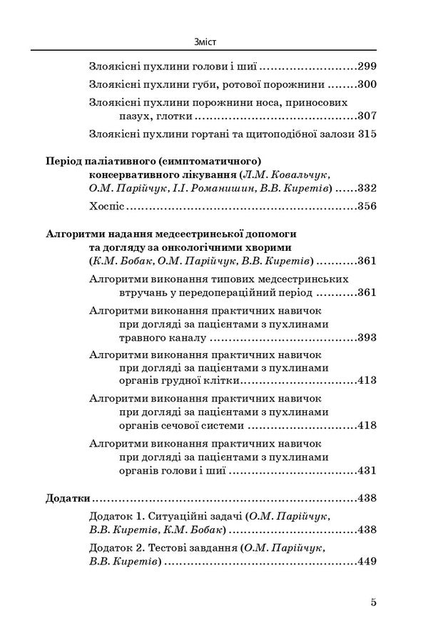 Nursing In Oncology / Медсестринство в онкології O. M. Pariychuk, K. Bobak, L. M. Kovalchuk / О. М. Парійчук, К. Бобак, Л. М. Ковальчук 9786175052655-5