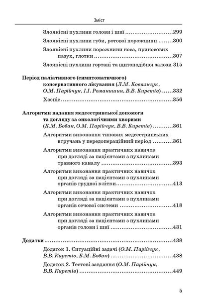 Nursing In Oncology / Медсестринство в онкології O. M. Pariychuk, K. Bobak, L. M. Kovalchuk / О. М. Парійчук, К. Бобак, Л. М. Ковальчук 9786175052655-5