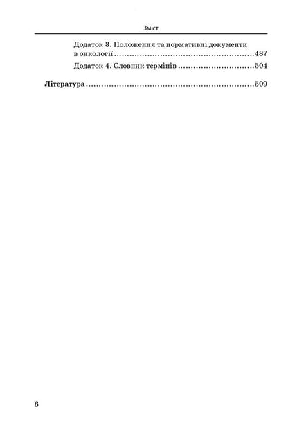 Nursing In Oncology / Медсестринство в онкології O. M. Pariychuk, K. Bobak, L. M. Kovalchuk / О. М. Парійчук, К. Бобак, Л. М. Ковальчук 9786175052655-6