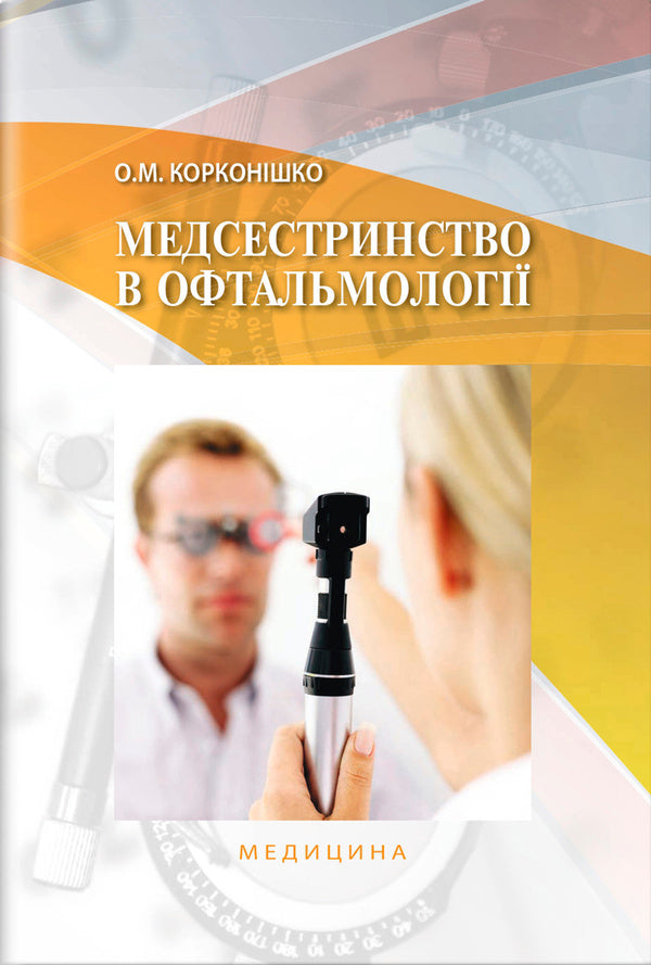 Nursing In Ophthalmology / Медсестринство в офтальмології Oksana Korkonishko / Оксана Корконішко 9786175051788-1