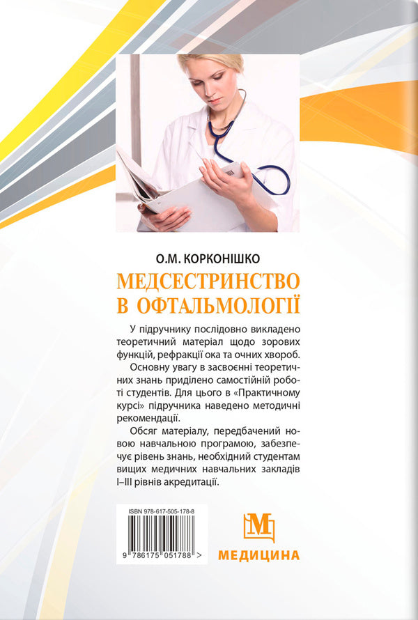 Nursing In Ophthalmology / Медсестринство в офтальмології Oksana Korkonishko / Оксана Корконішко 9786175051788-2
