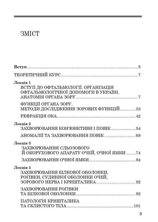 Nursing In Ophthalmology / Медсестринство в офтальмології Oksana Korkonishko / Оксана Корконішко 9786175051788-3