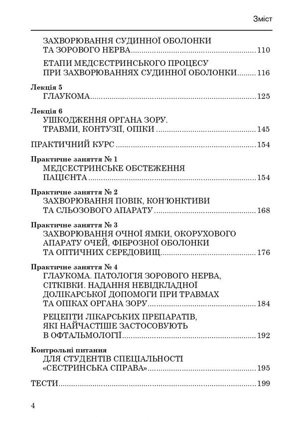 Nursing In Ophthalmology / Медсестринство в офтальмології Oksana Korkonishko / Оксана Корконішко 9786175051788-4
