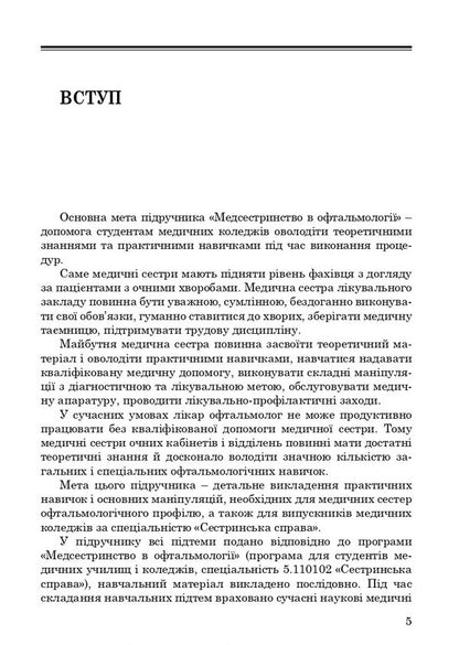 Nursing In Ophthalmology / Медсестринство в офтальмології Oksana Korkonishko / Оксана Корконішко 9786175051788-5