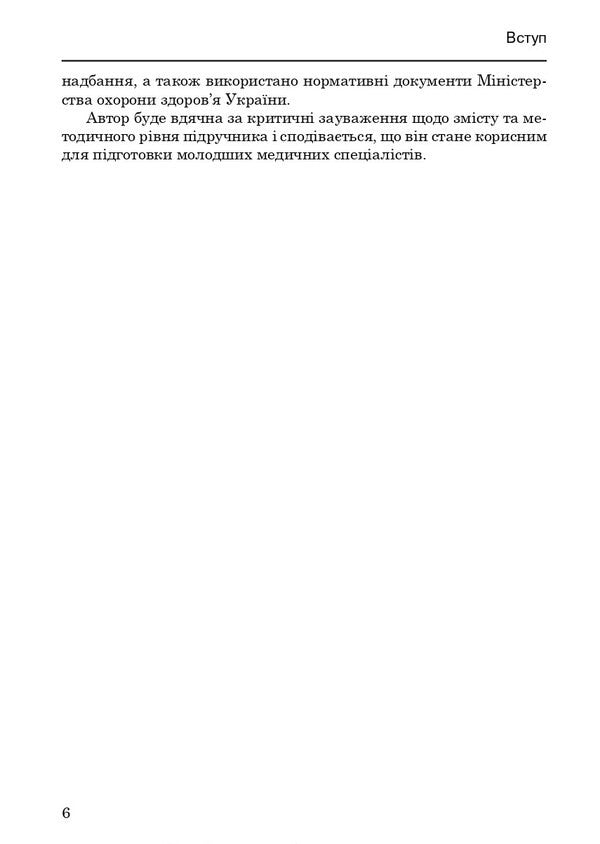 Nursing In Ophthalmology / Медсестринство в офтальмології Oksana Korkonishko / Оксана Корконішко 9786175051788-6