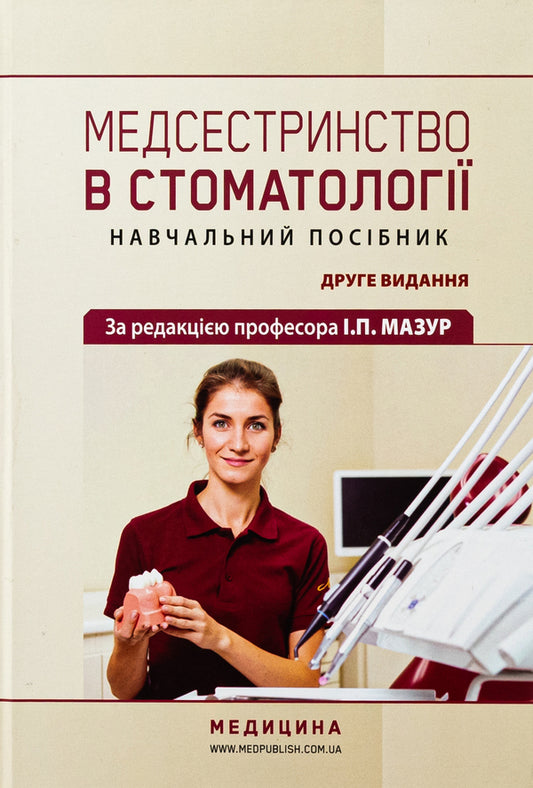Nursing in dentistry. Study guide / Медсестринство в стоматології. Навчальний посібник И.П. Мазур, Л.А. Щербак, С.В. Хлебас 978-617-505-993-7-1