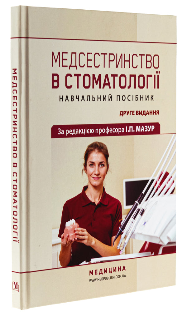 Nursing in dentistry. Study guide / Медсестринство в стоматології. Навчальний посібник И.П. Мазур, Л.А. Щербак, С.В. Хлебас 978-617-505-993-7-3