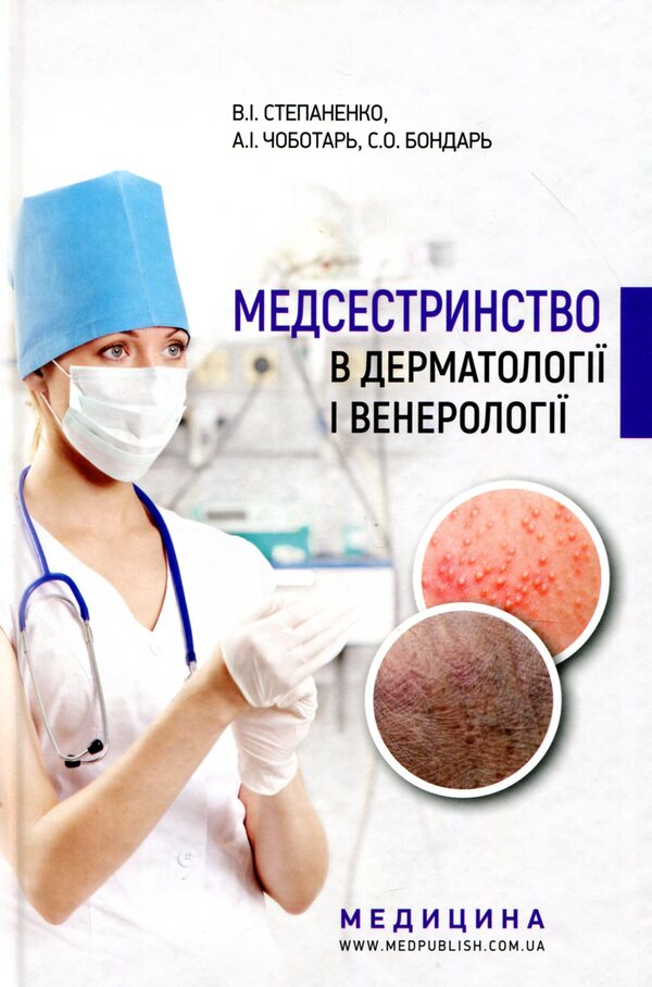 Nursing in dermatology and venereology / Медсестринство в дерматології і венерології Виктор Степаненко, Светлана Бондарь, Анатолий Чоботарь 978-617-505-708-7-1