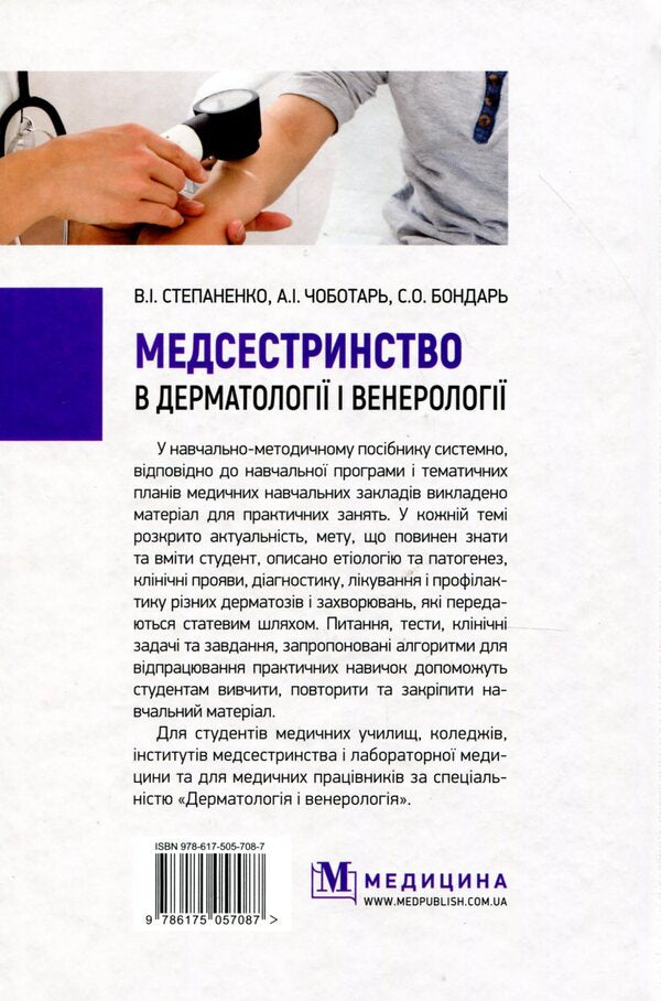 Nursing in dermatology and venereology / Медсестринство в дерматології і венерології Виктор Степаненко, Светлана Бондарь, Анатолий Чоботарь 978-617-505-708-7-2