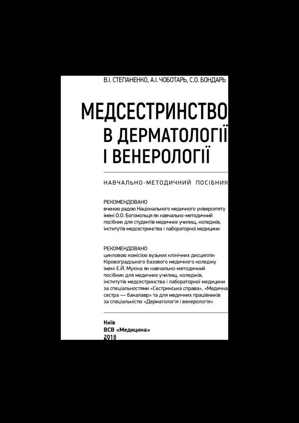 Nursing in dermatology and venereology / Медсестринство в дерматології і венерології Виктор Степаненко, Светлана Бондарь, Анатолий Чоботарь 978-617-505-708-7-3