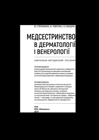 Nursing in dermatology and venereology / Медсестринство в дерматології і венерології Виктор Степаненко, Светлана Бондарь, Анатолий Чоботарь 978-617-505-708-7-3