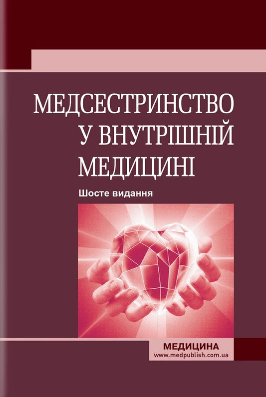 Nursing in internal medicine / Медсестринство у внутрішній медицині Оксана Стасишин, В. Стасюк, И. М. Бандура 978-617-505-957-9-1