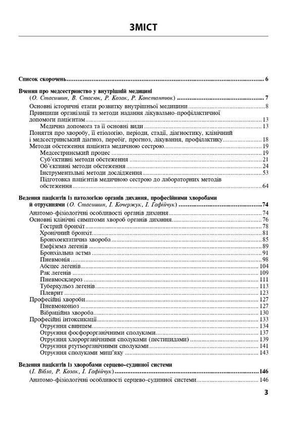 Nursing in internal medicine / Медсестринство у внутрішній медицині Оксана Стасишин, В. Стасюк, И. М. Бандура 978-617-505-957-9-3