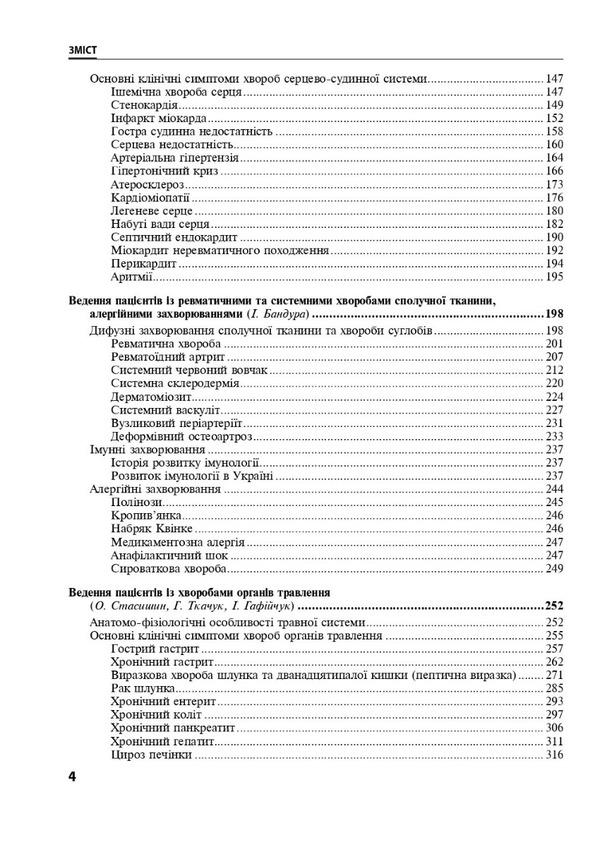 Nursing in internal medicine / Медсестринство у внутрішній медицині Оксана Стасишин, В. Стасюк, И. М. Бандура 978-617-505-957-9-4