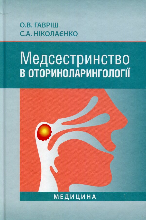Nursing in otorhinolaryngology. Textbook for med. University I-III, R.A. / Медсестринство в оториноларингології. Підручник для мед. ВНЗ І—ІІІ р.а. Елена Гавриш, Светлана Николаенко 978-617-505-250-1-1