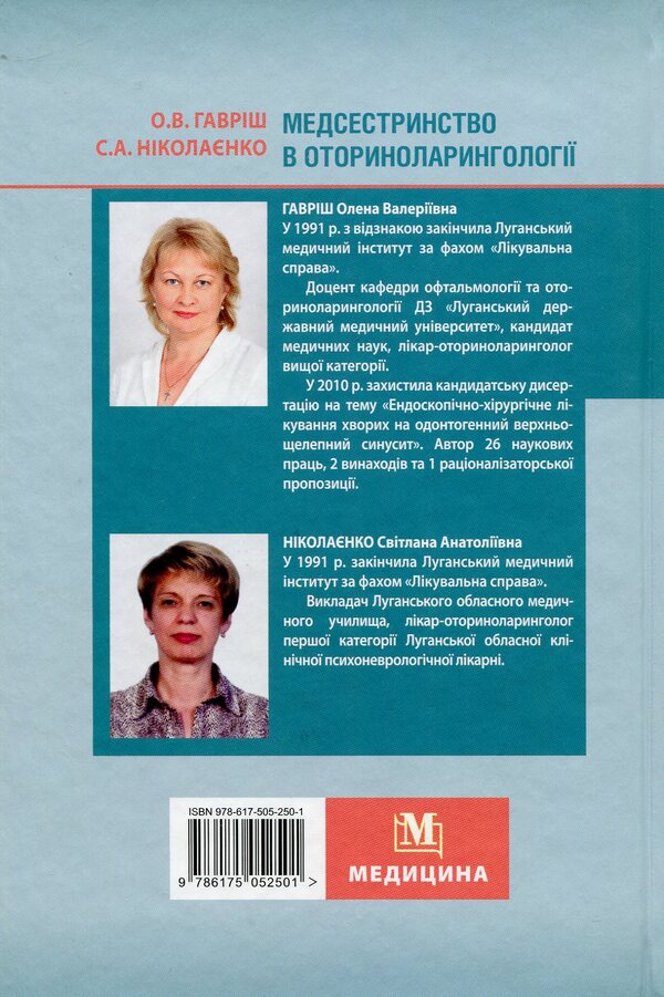 Nursing in otorhinolaryngology. Textbook for med. University I-III, R.A. / Медсестринство в оториноларингології. Підручник для мед. ВНЗ І—ІІІ р.а. Елена Гавриш, Светлана Николаенко 978-617-505-250-1-2