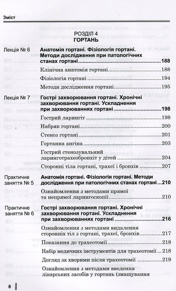 Nursing in otorhinolaryngology. Textbook for med. University I-III, R.A. / Медсестринство в оториноларингології. Підручник для мед. ВНЗ І—ІІІ р.а. Елена Гавриш, Светлана Николаенко 978-617-505-250-1-6