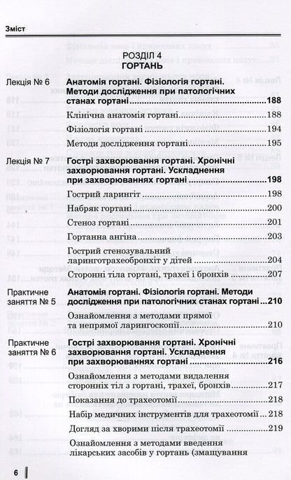 Nursing in otorhinolaryngology. Textbook for med. University I-III, R.A. / Медсестринство в оториноларингології. Підручник для мед. ВНЗ І—ІІІ р.а. Елена Гавриш, Светлана Николаенко 978-617-505-250-1-6