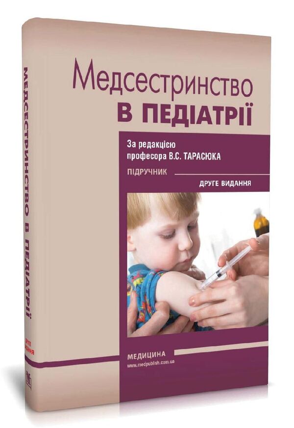 Nursing in pediatrics / Медсестринство в педіатрії  978-617-505-854-1-2