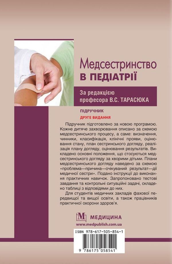 Nursing in pediatrics / Медсестринство в педіатрії  978-617-505-854-1-3