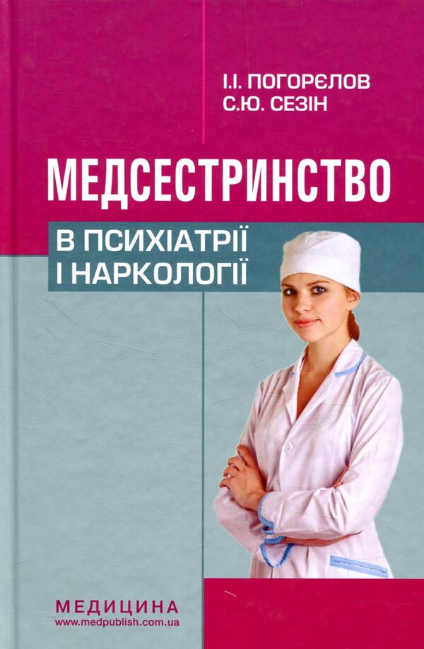 Nursing in psychiatry and narcology / Медсестринство в психіатрії і наркології И. Погорелов, С. Сезин 978-617-505-638-7-1