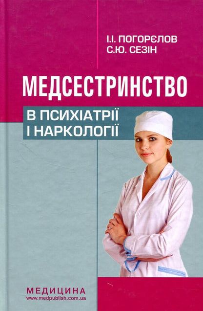 Nursing in psychiatry and narcology / Медсестринство в психіатрії і наркології И. Погорелов, С. Сезин 978-617-505-638-7-1