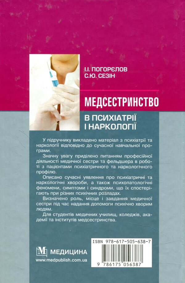 Nursing in psychiatry and narcology / Медсестринство в психіатрії і наркології И. Погорелов, С. Сезин 978-617-505-638-7-2