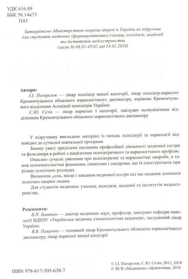 Nursing in psychiatry and narcology / Медсестринство в психіатрії і наркології И. Погорелов, С. Сезин 978-617-505-638-7-3