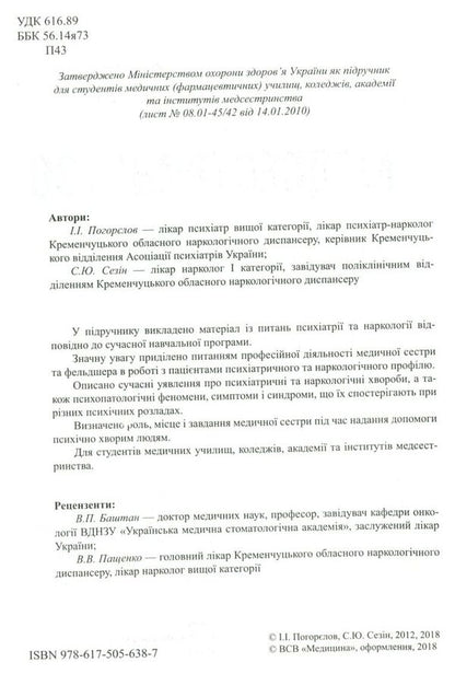 Nursing in psychiatry and narcology / Медсестринство в психіатрії і наркології И. Погорелов, С. Сезин 978-617-505-638-7-3