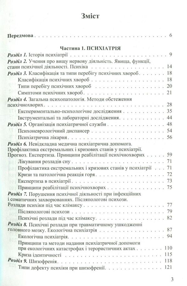 Nursing in psychiatry and narcology / Медсестринство в психіатрії і наркології И. Погорелов, С. Сезин 978-617-505-638-7-4