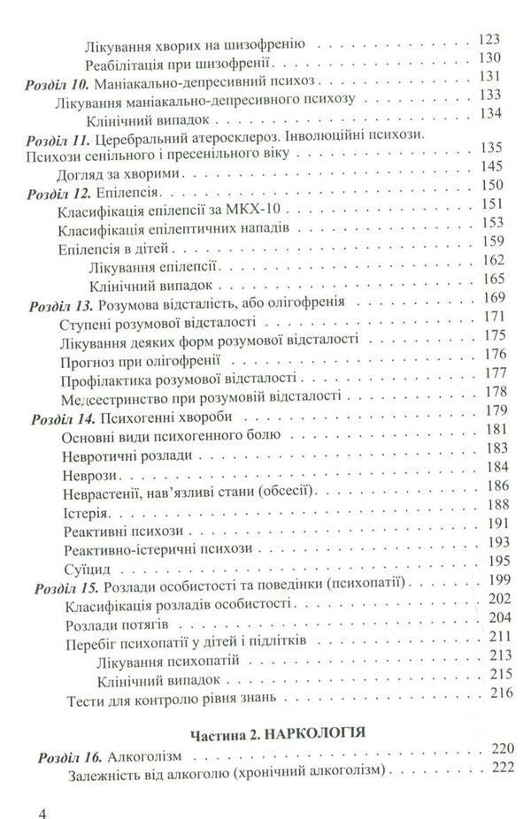 Nursing in psychiatry and narcology / Медсестринство в психіатрії і наркології И. Погорелов, С. Сезин 978-617-505-638-7-5