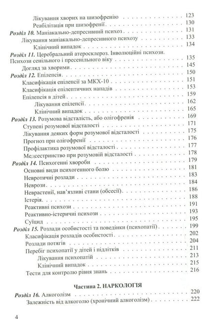 Nursing in psychiatry and narcology / Медсестринство в психіатрії і наркології И. Погорелов, С. Сезин 978-617-505-638-7-5