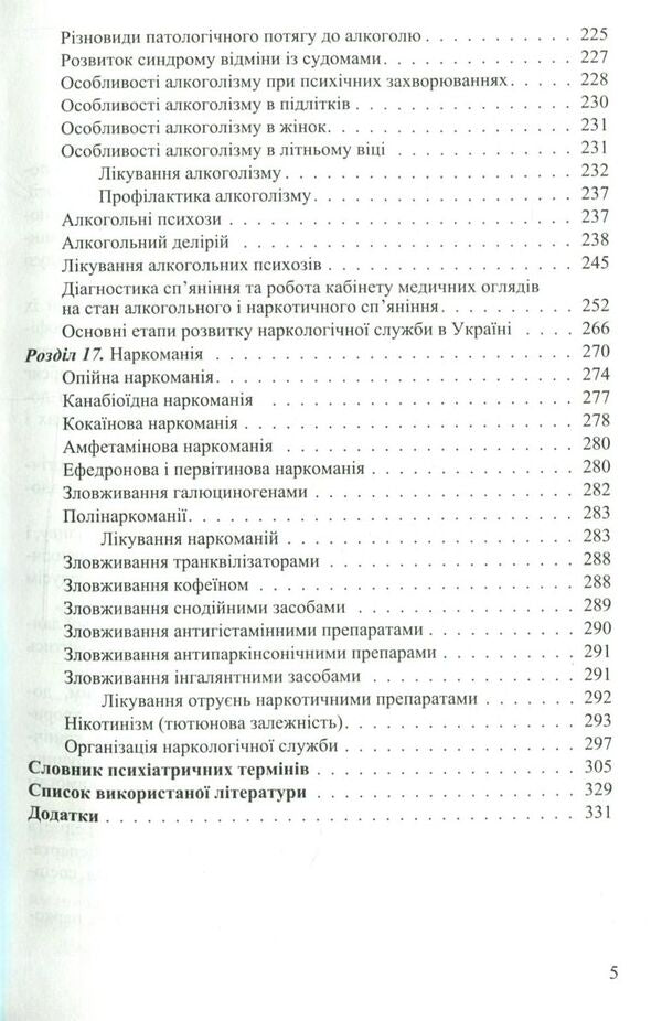 Nursing in psychiatry and narcology / Медсестринство в психіатрії і наркології И. Погорелов, С. Сезин 978-617-505-638-7-6