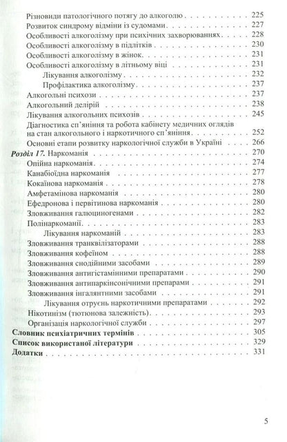 Nursing in psychiatry and narcology / Медсестринство в психіатрії і наркології И. Погорелов, С. Сезин 978-617-505-638-7-6