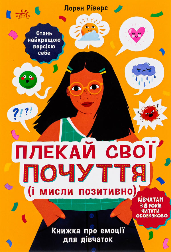 Nurture Your Feelings (And Think Positively). A Book About Emotions For Girls / Плекай свої почуття (і мисли позитивно). Книжка про емоції для дівчаток Lauren Rivers / Лорен Ріверс 9786170984784-1