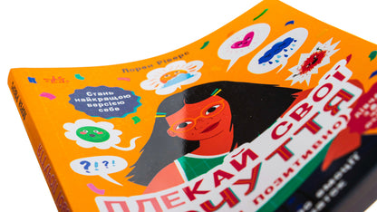 Nurture Your Feelings (And Think Positively). A Book About Emotions For Girls / Плекай свої почуття (і мисли позитивно). Книжка про емоції для дівчаток Lauren Rivers / Лорен Ріверс 9786170984784-4