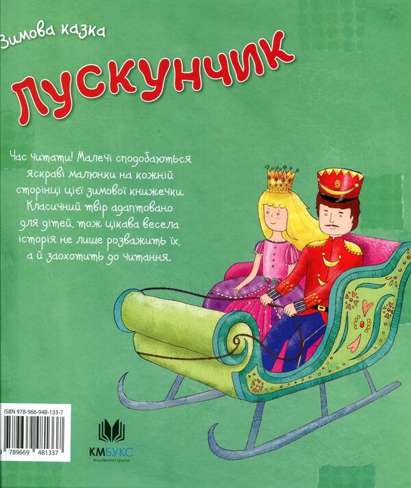 Nutcracker / Лускунчик  978-966-948-133-7-2