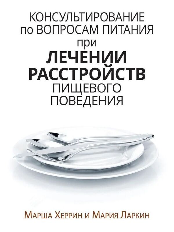 Nutrition Counseling In The Treatment Of Eating Disorders - Консультирование по вопросам питания при лечении расстройств пищевого поведения Marsha Herrin - Марша Херрин Does not apply-1
