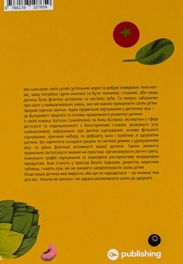 Nutrition Education. 10 Steps To Your Child's Health / Виховання харчування. 10 кроків до здоров’я вашої дитини Natalya Samoilenko, Anna Belokoz / Наталья Самойленко, Анна Белокоз 9786178107659-2