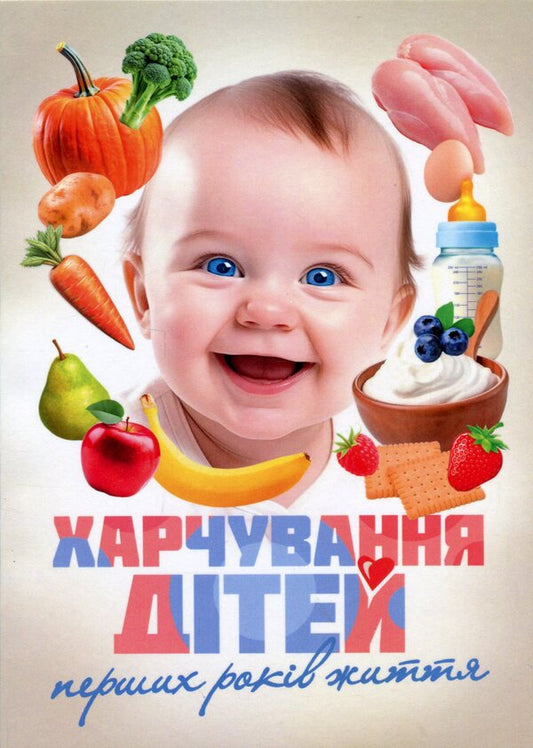 Nutrition Of Children Of The First Years Of Life / Харчування дітей перших років життя Alexander Voydovots, Sergey Kryvopustov / Олександр Волосоветс, Сергій Кривопустов 9789663702872-1