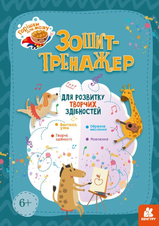 Nuts for the brain.An exercise book for the development of creative abilities / Горішки для мозку. Зошит-тренажер для розвитку творчих здібностей  9789667506063-1