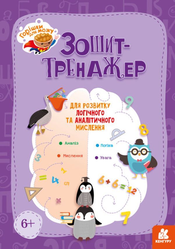 Nuts for the brain.An exercise book for the development of logical and analytical thinking / Горішки для мозку. Зошит-тренажер для розвитку логічного та аналітичного мислення  9789667506070-1