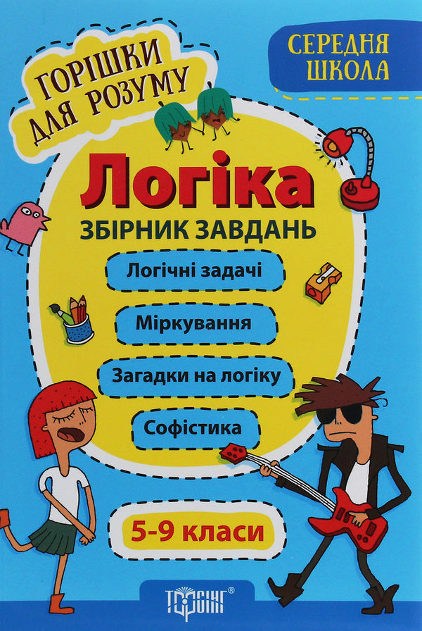 Nuts for the mind.Logic.Collection of tasks.5-9 grades / Горішки для розуму. Логіка. Збірник завдань. 5-9 класи  978-966-939-848-2-1