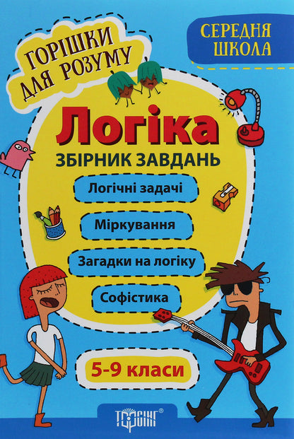 Nuts for the mind.Logic.Collection of tasks.5-9 grades / Горішки для розуму. Логіка. Збірник завдань. 5-9 класи  978-966-939-848-2-1