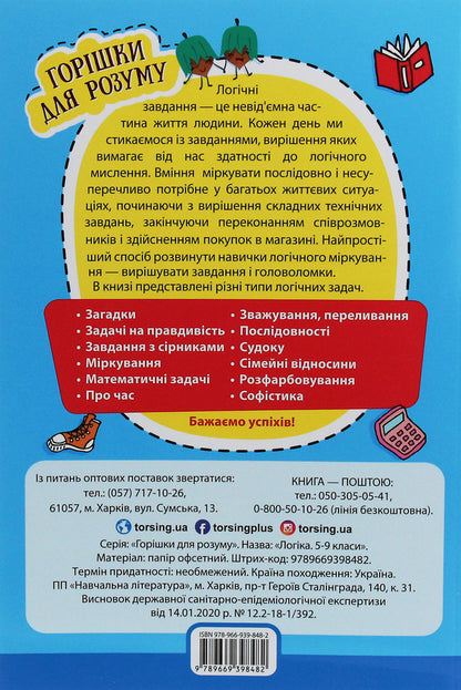 Nuts for the mind.Logic.Collection of tasks.5-9 grades / Горішки для розуму. Логіка. Збірник завдань. 5-9 класи  978-966-939-848-2-2