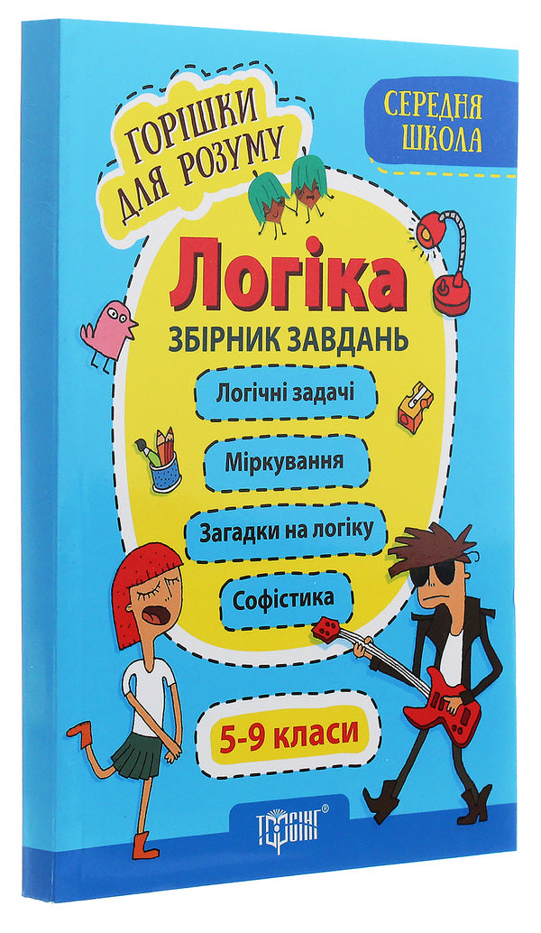 Nuts for the mind.Logic.Collection of tasks.5-9 grades / Горішки для розуму. Логіка. Збірник завдань. 5-9 класи  978-966-939-848-2-3