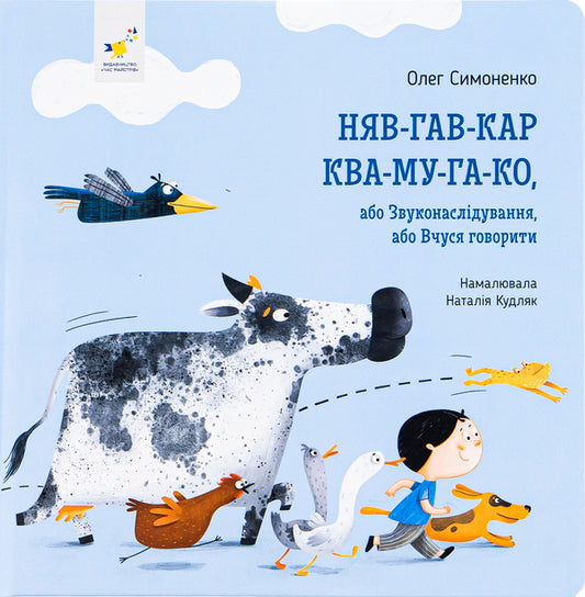 Nyav-gav-kar kwa-mu-ha-ko / Няв-гав-кар ква-му-га-ко Олег Симоненко 9786178253073-1