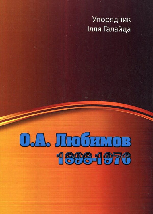 O. A. Lyubimov. 1898-1976 / О. А. Любимов. 1898-1976  978-611-01-2207-8-1